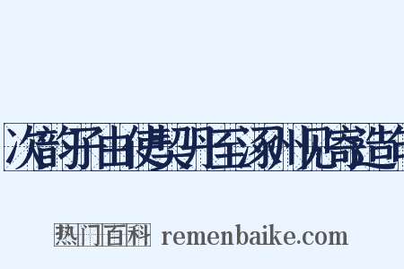 次韵子由使契丹至涿州见寄造句是什么意思的图片